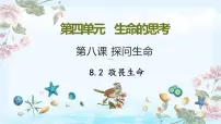 初中政治 (道德与法治)人教部编版七年级上册第四单元 生命的思考第八课 探问生命敬畏生命教学课件ppt