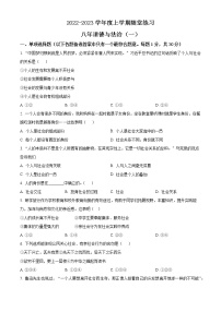 辽宁省铁岭市2022-2023学年八年级上学期第一次随堂练习道德与法治试题(含答案)