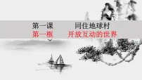 2021学年开放互动的世界教课ppt课件