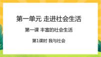 2021学年第一单元 走进社会生活第一课 丰富的社会生活我与社会一等奖课件ppt