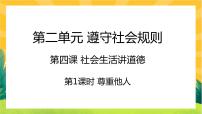 人教部编版八年级上册尊重他人一等奖课件ppt