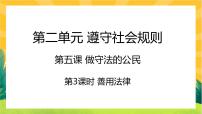 初中政治 (道德与法治)人教部编版八年级上册善用法律优秀ppt课件