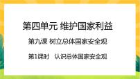 人教部编版八年级上册认识总体国家安全观一等奖ppt课件