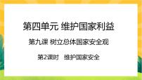 人教部编版八年级上册第四单元 维护国家利益第九课 树立总体国家安全观维护国家安全完整版课件ppt