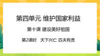 政治 (道德与法治)人教部编版第四单元 维护国家利益第十课 建设美好祖国天下兴亡 匹夫有责完美版ppt课件