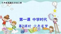初中政治 (道德与法治)少年有梦课前预习课件ppt