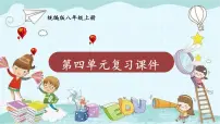 部编版道德与法治八年级上册 第四单元复习课件 课件
