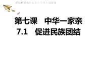 人教部编版九年级上册第四单元 和谐与梦想第七课 中华一家亲促进民族团结评课ppt课件