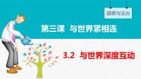 政治 (道德与法治)九年级下册与世界深度互动教案配套ppt课件