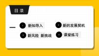 初中政治 (道德与法治)人教部编版九年级下册中国的机遇与挑战教学演示课件ppt