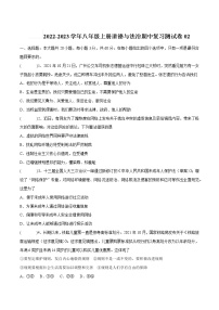 2022-2023学年八年级上册道德与法治期中复习测试卷02（含答案）