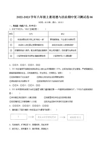 2022-2023学年八年级上册道德与法治期中复习测试卷06（含答案）