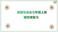 第四课 友谊与成长同行（考点串讲）-2022-2023学年七年级道德与法治上学期期中期末考点大串讲（部编版）