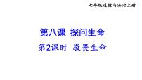 初中政治 (道德与法治)人教部编版七年级上册第四单元  生命的思考第八课 探问生命敬畏生命备课ppt课件