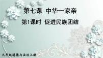 初中政治 (道德与法治)人教部编版九年级上册第四单元 和谐与梦想第七课 中华一家亲促进民族团结课文课件ppt