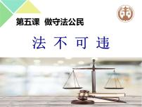 初中政治 (道德与法治)人教部编版八年级上册第二单元 遵守社会规则第五课 做守法的公民法不可违课文内容课件ppt