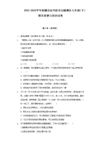 2021-2022学年新疆克拉玛依市白碱滩区七年级（下）期末道德与法治试卷（含解析）