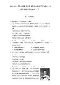 2022-2023学年江苏省常州市金坛区水北中学七年级（上）月考道德与法治试卷（一）（含解析）