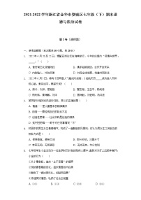 2021-2022学年浙江省金华市婺城区七年级（下）期末道德与法治试卷（含解析）