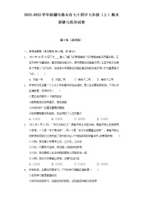 2021-2022学年新疆乌鲁木齐七十四中七年级（上）期末道德与法治试卷（含解析）