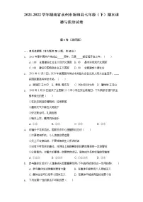 2021-2022学年湖南省永州市新田县七年级(下)期末道德与法治试卷(含解析)