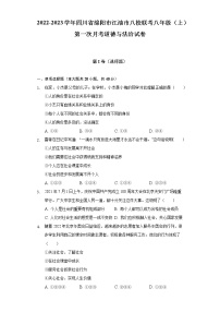 2022-2023学年四川省绵阳市江油市八校联考八年级（上）第一次月考道德与法治试卷（含解析）