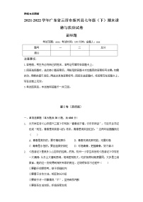 2021-2022学年广东省云浮市新兴县七年级（下）期末道德与法治试卷（含解析）