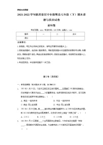 2021-2022学年陕西省汉中市留坝县七年级（下）期末道德与法治试卷（含解析）