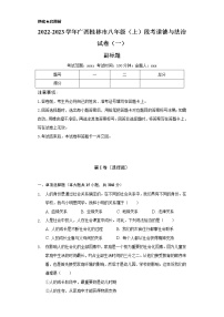 2022-2023学年广西桂林市八年级（上）段考道德与法治试卷（一）（含解析）