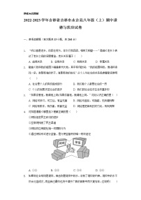 2022-2023学年吉林省吉林市永吉县八年级（上）期中道德与法治试卷（含解析）