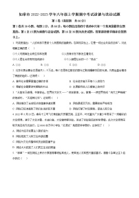 如皋市2022-2023学年八年级上学期期中考试道德与法治试题（含解析）