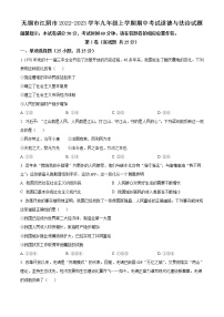 无锡市江阴市2022-2023学年九年级上学期期中考试道德与法治试题（含解析）