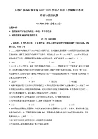 无锡市锡山区锡东片2022-2023学年八年级上学期期中考试道德与法治试题（含解析）