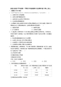 2022-2023学年度第一学期九年级道德与法治期中复习卷（20）