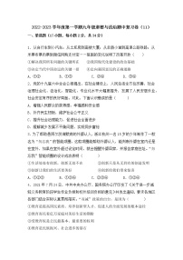 2022-2023学年度第一学期九年级道德与法治期中复习卷（11）