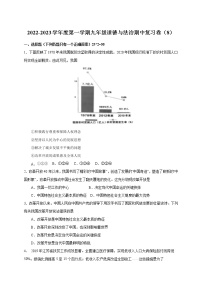 2022-2023学年度第一学期九年级道德与法治期中复习卷（8）