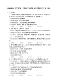 2022-2023学年度第一学期九年级道德与法治期中复习卷（22）