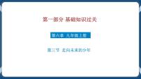 9.7  初中道德与法治 中考一轮复习第23课时九下三走向未来的少年