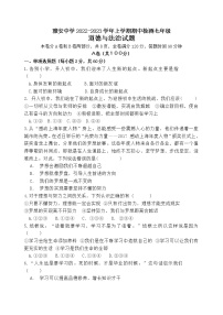 四川省雅安中学 2022-2023学年七年级上学期期中检测道德与法治试题(含答案)