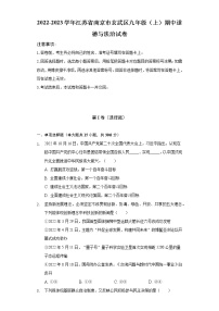 2022-2023学年江苏省南京市玄武区九年级（上）期中道德与法治试卷（含解析）