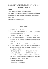 2022-2023学年江苏省无锡市锡山区锡东片七年级（上）期中道德与法治试卷（含解析）