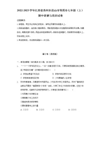 2022-2023学年江苏省苏州市昆山市等四市七年级（上）期中道德与法治试卷（含解析）