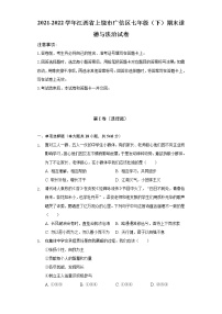 2021-2022学年江西省上饶市广信区七年级（下）期末道德与法治试卷（含解析）