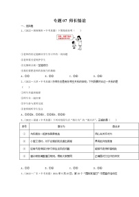 2020—2022年全国中考道德与法治真题分项汇编 专题07 师长情谊（学生卷+教师卷）