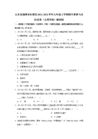 山东省淄博市沂源县2021-2022学年(五四学制)九年级上学期期中考试道德与法治试题（含答案）