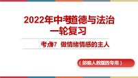 考点7 做情绪情感的主人 课件+考点清单