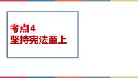 考点14 坚持宪法至上 课件＋考点清单＋练习