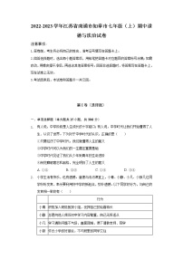 2022-2023学年江苏省南通市如皋市七年级（上）期中道德与法治试卷（含解析）