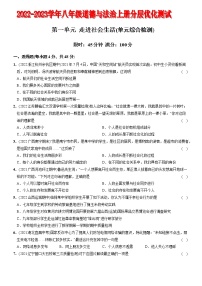 〖03〗第一单元 走进社会生活（单元综合检测）-2022-2023学年八年级道德与法治上册分层优化测试（部编版）