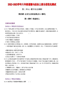 〖05〗第二单元 第四课 社会生活讲道德-2022-2023学年八年级道德与法治上册分层优化测试（部编版）